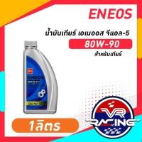 ราคา ENEOS GEAR OIL GL-5 SAE 80W-90 - น้ำมันเกียร์ เอเนออส จีแอล-5 80W-90 น้ำมันเกียร์เอเนออส (1 ลิตร) (28987233647)