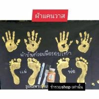 ราคา ชุดอุปกรณ์ประทับรอยมือรอยเท้าพ่อแม่ผ้าแคนวาส ผ้ายันต์ร้อยมือรอยเท้าพ่อแม่ อุปกรณ์ประทับรอยมือรอยเท้าพ่อแม่ ผ้าแคนวาส (41467929031)