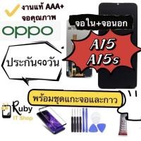 ราคา จอชุด งานแท้ oppo A15 หน้าจอ จอ + ทัช ออปโป้ A15 Screen Display Touch Panel For OPPO A15 แถมไขควง (19700204628)