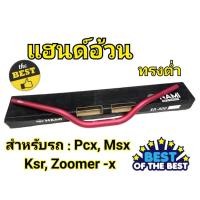 ราคา แฮนด์อ้วนทรงต่ำMSX PCX KSR Zoomer -x (H 52) (24055310660)
