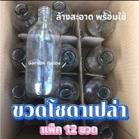 ราคา ขวดโซดาเปล่า 12 ขวด ล้างสะอาดพร้อมใช้ (26016596046)