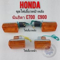 ราคา ไฟเลี้ยว c700 c900 นันธิดา ชุดไฟเลี้ยว หน้า หลัง c700 c900 นันธิดาของใหม่ (42609264947)