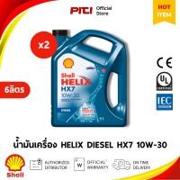 ราคา Shell Helix HX7 Diesel 10W-30 น้ำมันเครื่องดีเซล แพ็ก 2×6L (26239539009)
