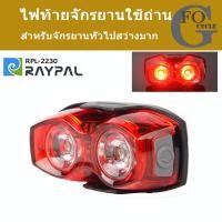 ราคา ไฟท้ายจักรยาน RAYPAL รุ่น RPL-2230 ไฟท้าย LED สองดวง (8916983625)