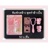ราคา พิมพ์กดคุกกี้ 3 มิติ พิมพ์กดข้าว ชุดทำข้าวปั้น (27875135411)