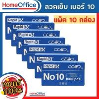ราคา ลูกแม็ก ลูกแม็กเบอร์10 ลวดเย็บกระดาษ Haopai no10 (แพ็ค10)ลวดเย็บกระดาษ 10 ลวดเย็บกระดาษ ลวดเย็บ HOME&OFFICE (27154810728)