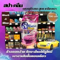 ราคา Spa Clean สปาคลีน แชมพูล้างรถ สูตร เคลือบเงา 700ml. (3672) (20315650361)