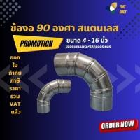 ราคา ข้องอ 90องศา สแตนเลส 4นิ้ว - 16นิ้ว แบบ 5 ข้อ ท่อสแตนเลส (21684338266)