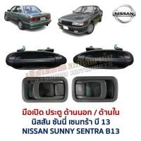 ราคา มือเปิด ประตู ด้านนอก ด้านใน นิสสัน ซันนี่ เซนทร้า บี13 NISSAN SUNNY SENTRA B13 (อะไหล่แท้ มือสองญี่ปุ่น ตรงรุ่น สภาพดี) (48652077151)