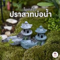 ราคา ปราสาทบ่อน้ำ ตุ๊กตาจิ๋ว โมเดลจิ๋ว แต่งสวน ตุ๊กตาแต่งสวนจิ๋ว ตุ๊กตาจัดสวนถาด (6107495544)