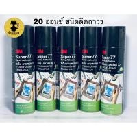 ราคา กาวสเปรย์ 3M super#77 รุ่นติดถาวร ปริมาตร 20 ออนซ์ และ 16 ออนซ์ (4937997092)