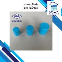 ราคา ฝาครอบปิดท่อPVC ตราท่อน้ำไทย Bowaonshop (23384627285)