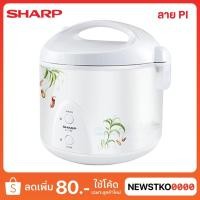 ราคา ข้าวหอม SHARP หม้อหุงข้าวอุ่นทิพย์ รุ่น KS-19E (1.8 ลิตร) (29277452318)