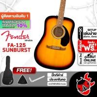 ราคา Fender FA-125 สี Sunburst กีต้าร์โปร่ง Fender FA125 Acoustic Guitar - เต่าแดง (29008734115)