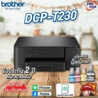 ราคา ปริ้นเตอร์ PRINTER Brother DCP-T230 Ink Tank 3 in 1,Print,Copy,Scan,USB2.0 หมึกแท้พร้อมใช้งาน สามารถออกใบกำกับสินค้าได้ (50401487780)