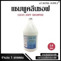 ราคา แชมพูสระผม ครีมสระผม ยาสระผม เนื้อครีมสีขาวมุก ยี่ห้อ Clean Zoft ขนาด 3.8 ลิตร, จำนวน 1 แกลลอน (7920655236)