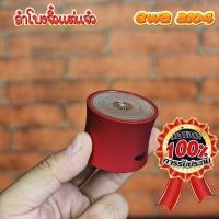 ราคา [โค้ด APRWOW30 ลดเพิ่ม300฿] ลำโพงบลูทูธพกพา EWA A104 ลำโพงจิ๋ว แต่แจ๋ว! (6075406304)