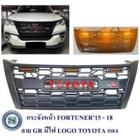 ราคา กระจังหน้า TOYOTA FORTUNER 2015-2018 ลาย GR มีไฟ LOGO TOYOTA แดง (27052824859)