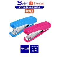 ราคา เครื่องเย็บกระดาษ แม็กซ์ แม็กซ์เย็บกระดาษ ยี่ห้อ MAX เบอร์ HD-10N (คละสี) (7557192040)