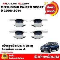 ราคา เบ้ารองมือเปิดประตู 4 ประตู MITSUBISHI PAJERO SPORT ปี 2008 - 2014 โครเมียม ชุดแต่งชุดโครเมี่ยม (13232999611)