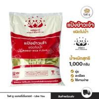 ราคา แป้งข้าวเจ้า ชนิดโม่น้ำ ตราหมีคู่ดาว ขนาด 500 กรัม / 1 กิโลกรัม (47307375579)