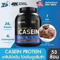 ราคา Optimum Nutrition Gold Standard Casein 4 LB โปรตีนเคชีน ดื่มก่อนนอน ลดการสลายตัวของกล้ามเนื้อ (8517309915)