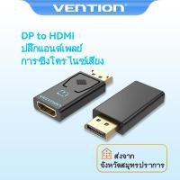 ราคา Vention อะแดปเตอร์ DP เป็น HDMI 4K Gold Plated DisplayPort เป็น HDMI 1080P สําหรับแล็ปท็อป (5386107662)