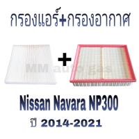 ราคา กรองแอร์และกรองอากาศนิสสัน นาวารา NP300 (14548074659)