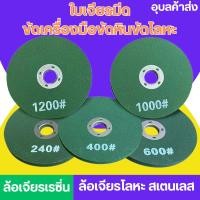 ราคา 1 ชุด 5 ใบ ใบหินเจียร์ลับมีด ใบเจียรจาน สแตนเลส ใบเจียร ใบเจียร หินเจียร ใบตัดโลหะ ใบเจียรเรซิ่น (26217286407)