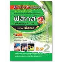 ราคา (20)Hi-ED's Physics ฟิสิกส์ ม.4-6 เล่ม 2 (เพิ่มเติม) หลักสูตรแกนกลาง 2551 (8701479247)