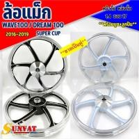 ราคา ล้อแม็ก KRYON 6 ก้าน HONDA WAVE100/ DREAM100/ SUPER CUP2016-2019 หน้าดั้ม-หลังดั้ม (ขายเป็นคู่) ขนาด1.4*17 (18181559908)