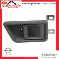 ราคา มือเปิดประตูรถอันใน ฮีโน่ โปรเฟีย รุ่นขาสูงHINO PROFIA OEM (41425657557)