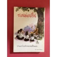 ราคา ชวนม่วนชื่น โดย พระอาจารย์พรหม หนังสือธรรมะ ธรรมะบันเทิง ร้านหนังสือมือสอง หนังสือมือสอง ร้านหนังสือเก่า (6020700147)
