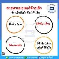 ราคา สายพานมอเตอร์จักรเย็บผ้าเล็ก มีให้เลือก4แบบ จักรเย็บหัวดำ จักรโพ้งเล็ก จักรซิงเกอร์ จักรซิกแซก สายพานจักรเล็ก ราคาถูก (4993739216)