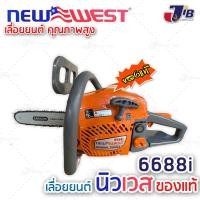 ราคา เลื่อยยนต์ NEW WEST 6688i ของแท้% รุ่นใหม่‼️ บาร์ โซ่ OREGON 11.5" รุ่นงานหนัก ร้อนไม่ดับ ใช้งานต่อเนื่องทั้งวัน (23730046733)