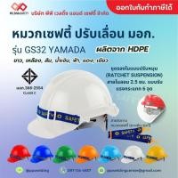 ราคา หมวกเซฟตี้ ปรับหมุน มอก. รุ่น GS32 YAMADA สีขาว สีเหลือง สีแดง สีเขียว สีน้ำเงิน สีส้ม สีฟ้า จำนวน 1ใบ (25081518321)