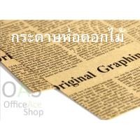 ราคา กระดาษห่อช่อดอกไม้ ลายหนังสือพิมพ์ เนื้อกระดาษคร๊าฟอย่างดี แพ็คละ 10 แผ่น (2329311637)