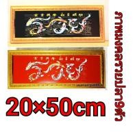 ราคา ภาพมงคล พร้อมกรอบรูป20×50cm ของขวัญมงคล ภาพมงคลเสริมฮวงจุ้ย (23075874130)