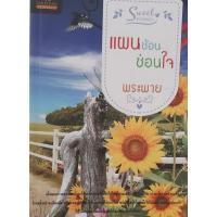 ราคา แผนซ้อนซ่อนใจ พระพาย ธราธร นิยายรัก หนังสือมือสอง (14996240407)