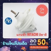 ราคา แกนซัก เฟืองซัก Hitachi ฮิตาชิ รุ่นใหม่ ถังคู่ แกน 11 ฟัน (21712025820)