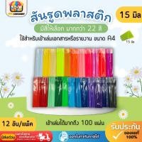 ราคา [ส่งทันที]สันรูด สันรูดพลาสติก ขนาด A4 ไซส์ 15 มิล (12 อัน/แพ็ค) สำหรับเข้าเล่มเอกสารหรือรายงาน (52705769360)
