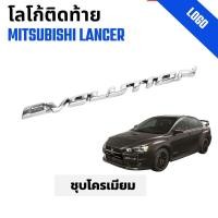 ราคา โลโก้ติดท้ายรถ Mitshubishi Lancer มิตซูบิชิ แลนด์เซอร์ Evolution ชุบโครเมียม (24694222322)