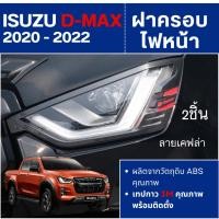 ราคา ครอบไฟหน้า ลายเคฟล่า คาร์บอน ISUZU DMAX D-max 2020 - 2022 (2ชิ้น) ประดับยนต์ ชุดแต่ง ชุดตกแต่งรถยนต์ (22590252255)