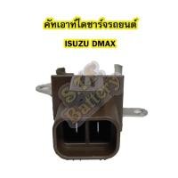 ราคา คัทเอาท์ไดชาร์จรถยนต์อีซูซุ ดีแม็ก/ดีแม็ค (ISUZU DMAX) รุ่นฝาดำ (4846907131)
