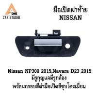 ราคา มือเปิดฝาท้าย NISSAN NP300 / NAVARA D23 2015 มีรูกุญแจไม่มีรูกล้อง สีดำ / มีรูกุญแจ-มีรูกล้อง สีชุบโครเมี่ยม (LY-NS3523) (27205544637)