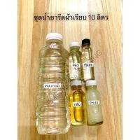 ราคา ชุดทำน้ำยารีดผ้าเรียบ 10 ลิตร (14013595464)