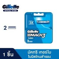 ราคา [ใหม่!] Gillette ยิลเลตต์ มัคทรี เทอร์โบ Mach3 Turbo ใบมีดโกนหนวด สำรอง แพ็ค 2 ชิ้น P&G (11325137999)