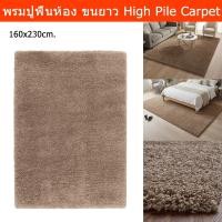 ราคา พรมปูพื้นห้อง ขนาดใหญ่ 160x230 cm.พรมขนนุ่ม พรมขนฟูปูพื้น ขนยาว สีน้ำตาลอ่อน Carpet Bedroom 160x230cm. Soft High Pile (57556130780)