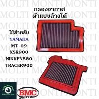 ราคา กรองอากาศ แบรนด์ BMC สำหรับ Yamaha MT-09 XSR900 nikken850 Tracer900 mt09 xsr mt nikken tracer (23736183143)