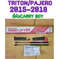 ราคา โช้ค โช๊คค้ำฝากระโปรงหน้า TRITON/PAJERO 2015 2016 2017 2018 ยี่ห้อ Carryboy ((( ลดราคาล้างสต็อก))) (24233376556)